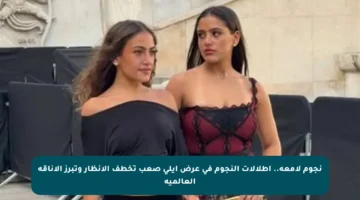 نجوم لامعة.. إطلالات النجوم في عرض إيلي صعب تخطف الأنظار وتبرز الأناقة العالمية